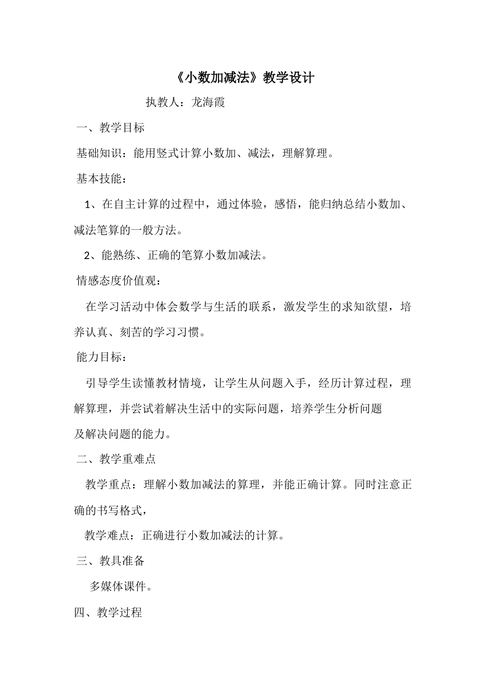 小学数学2011版本小学四年级《小数加减法》教学设计_第1页