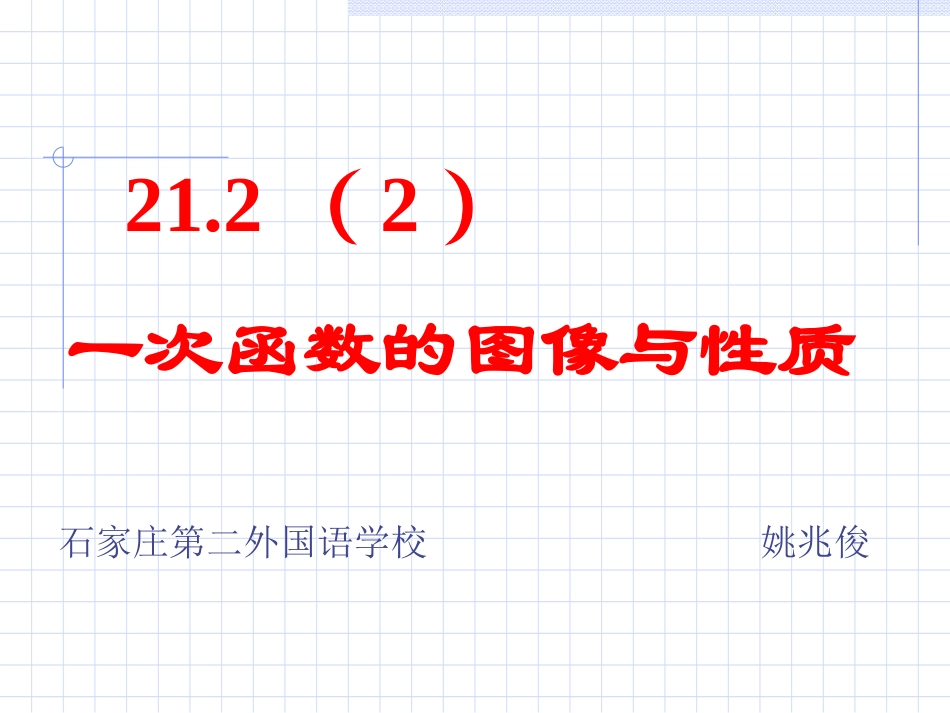 一次函数的图像_第1页