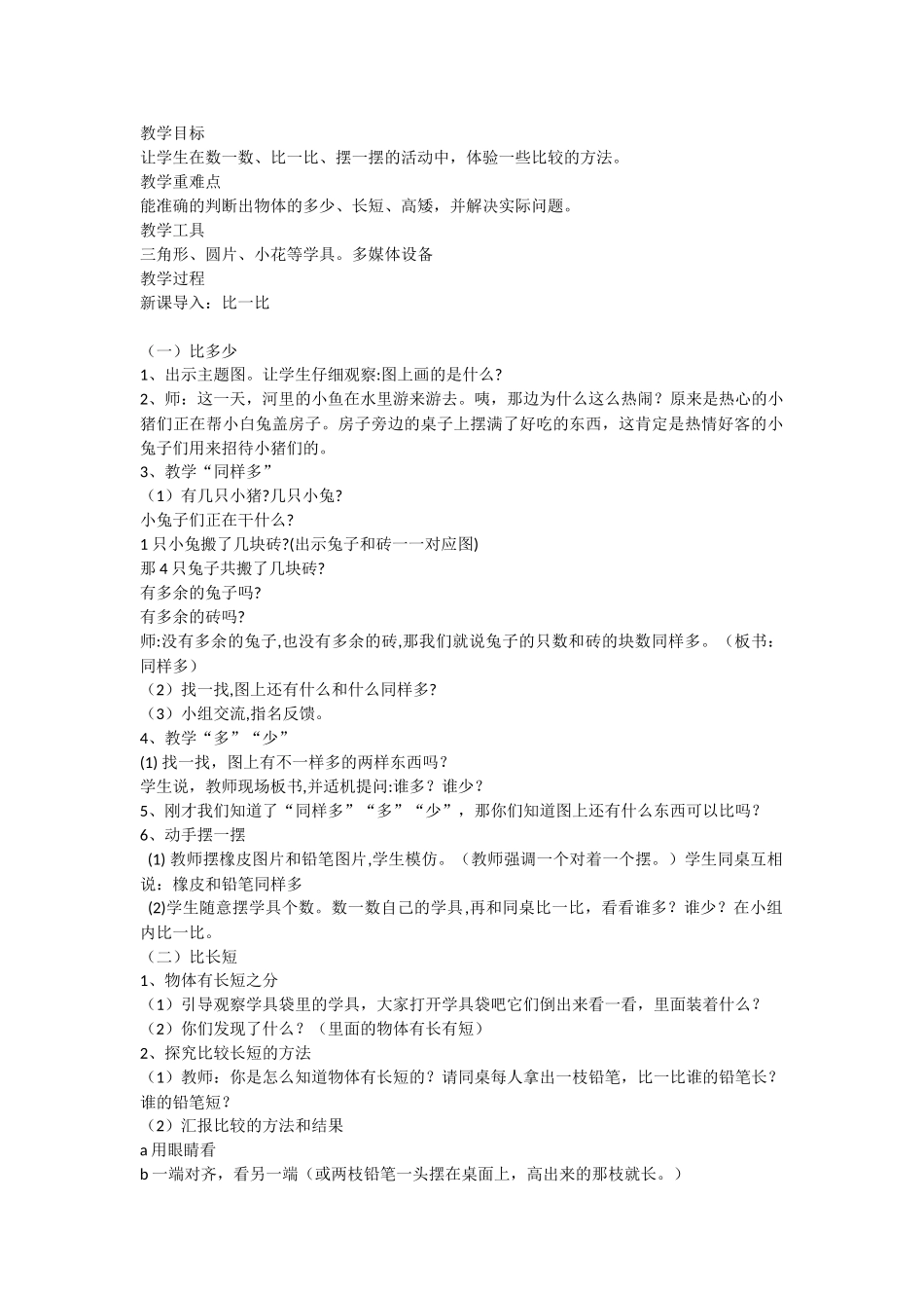 小学数学人教2011课标版一年级比一比-(2)_第1页