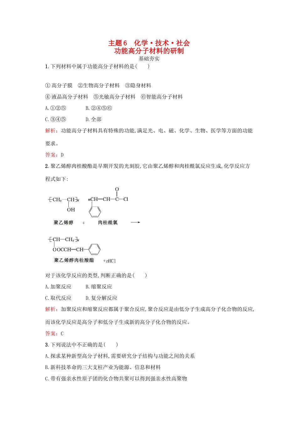 高中化学 6.1 功能高分子材料的研制检测 鲁科版选修2-鲁科版高一选修2化学试题_第1页