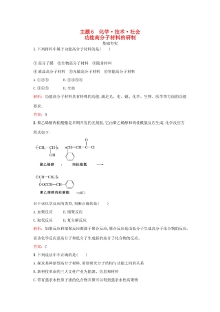 高中化学 6.1 功能高分子材料的研制检测 鲁科版选修2-鲁科版高一选修2化学试题