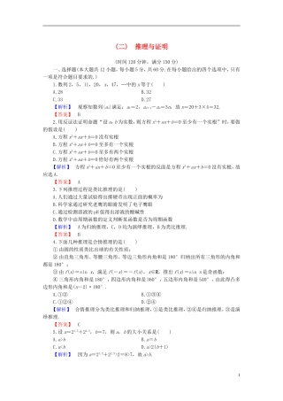 高中数学 第二章 推理与证明章末综合测评 新人教B版选修1-2-新人教B版高二选修1-2数学试题