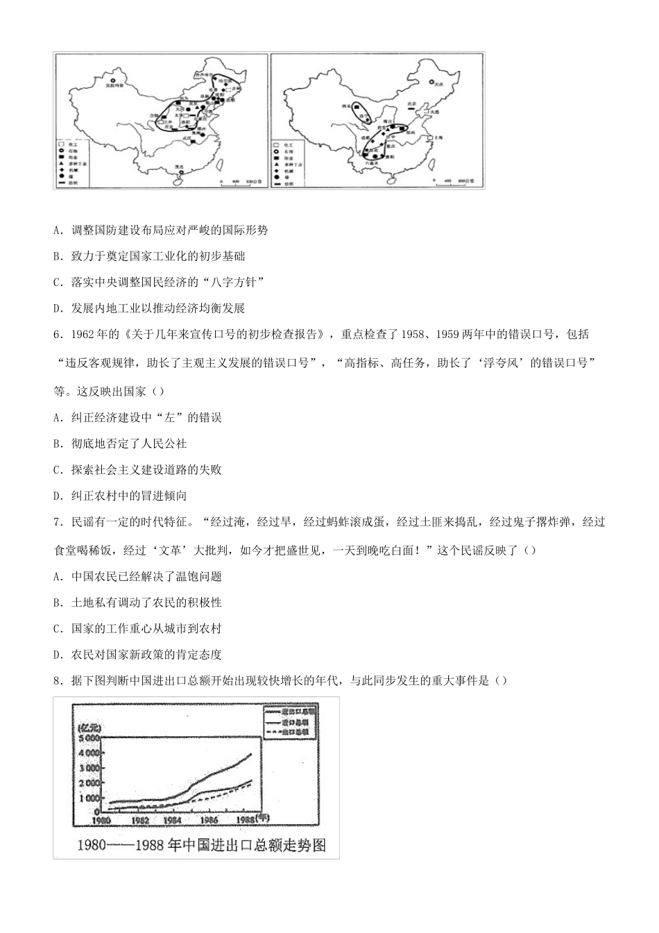 高考历史二轮复习 疯狂专练10  中国特色社会主义建设的道路-人教版高三全册历史试题_第3页