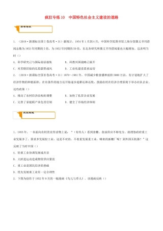 高考历史二轮复习 疯狂专练10  中国特色社会主义建设的道路-人教版高三全册历史试题