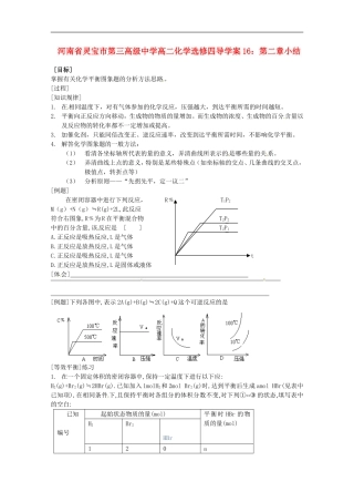 河南省灵宝市第三高级中学高中化学-第二章小结导学案-新人教版选修4
