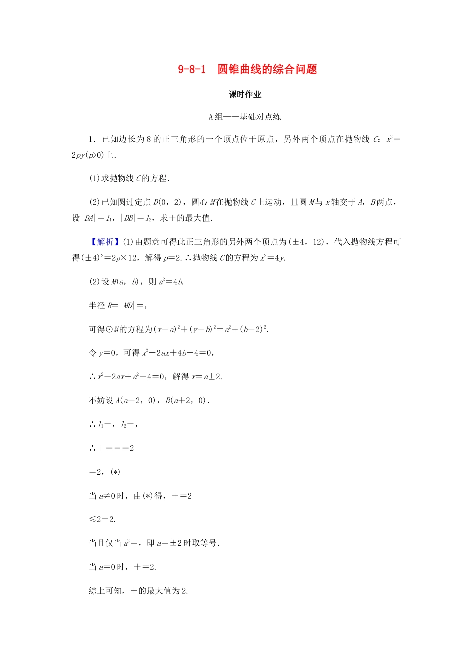 高考数学总复习 第九章 解析几何 9-8-1 圆锥曲线的综合问题课时作业 文（含解析）新人教A版-新人教A版高三全册数学试题_第1页