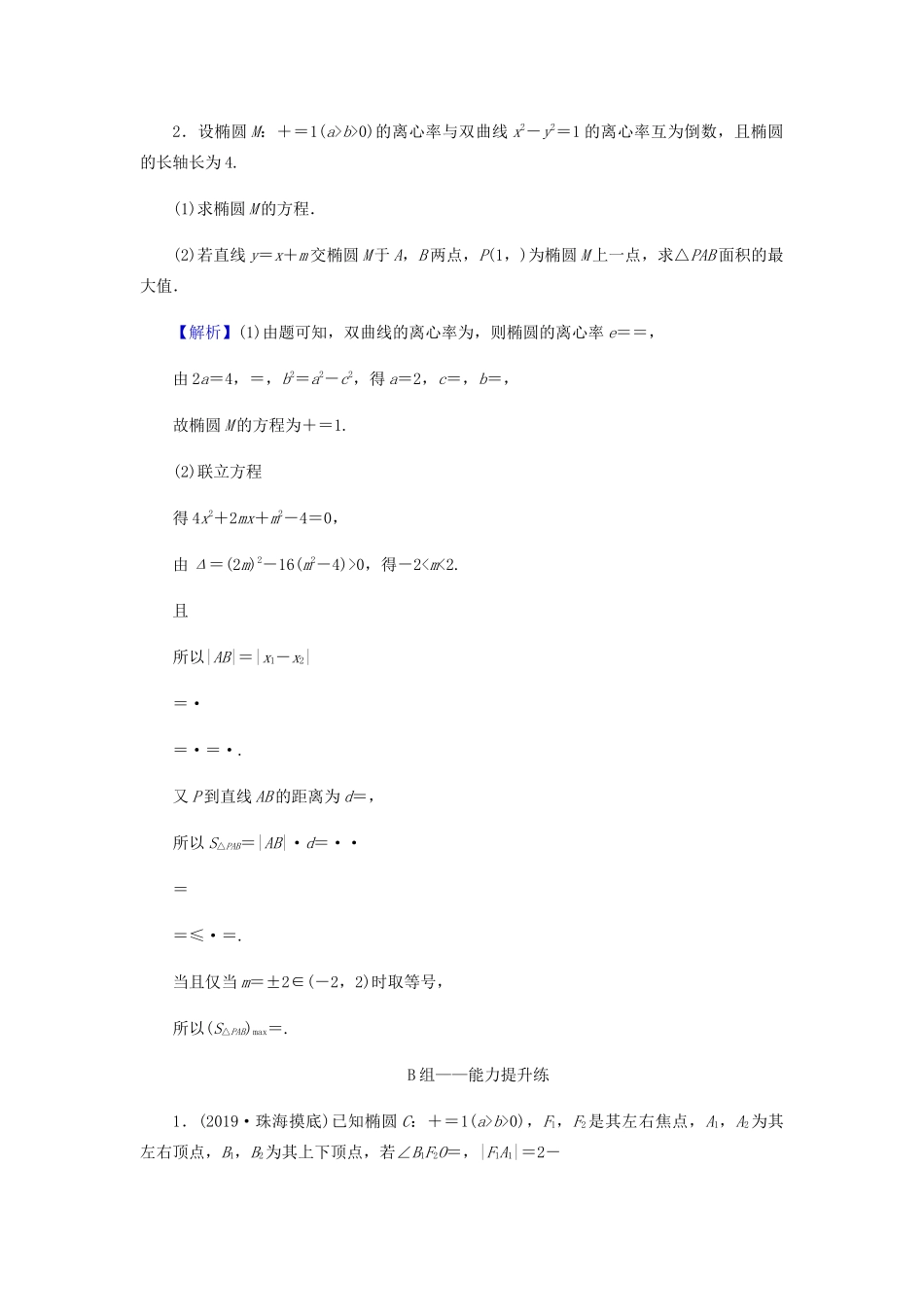 高考数学总复习 第九章 解析几何 9-8-1 圆锥曲线的综合问题课时作业 文（含解析）新人教A版-新人教A版高三全册数学试题_第2页