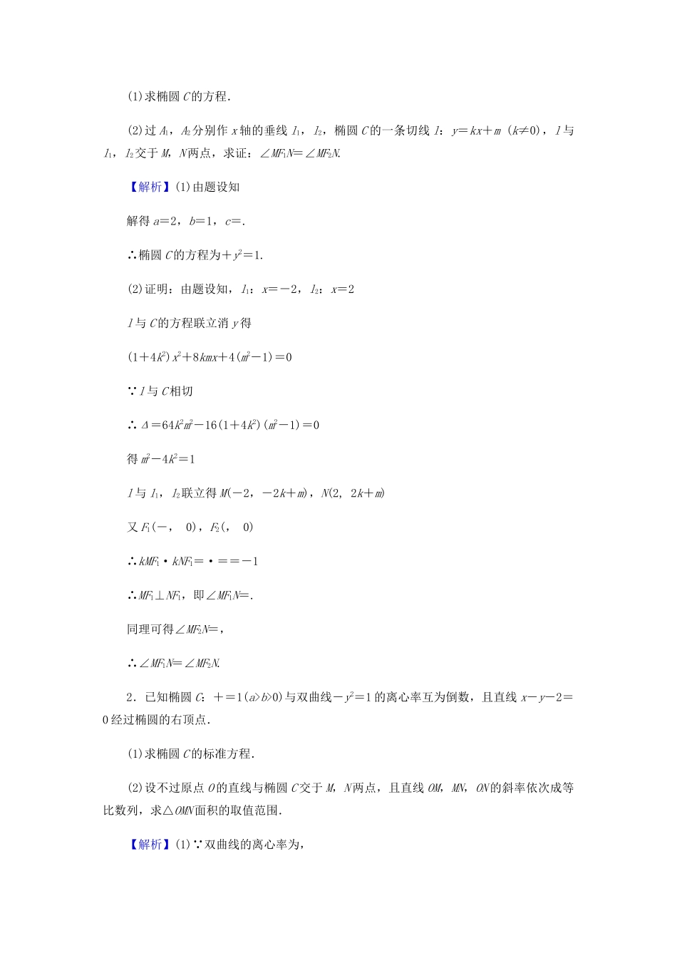 高考数学总复习 第九章 解析几何 9-8-1 圆锥曲线的综合问题课时作业 文（含解析）新人教A版-新人教A版高三全册数学试题_第3页