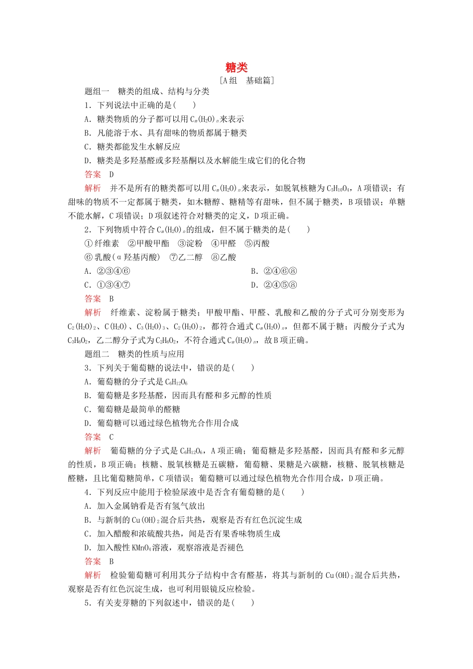 高中化学 专题5 生命活动的物质基础 第一单元 第1课时 糖类课时作业（含解析）苏教版选修5-苏教版高二选修5化学试题_第1页