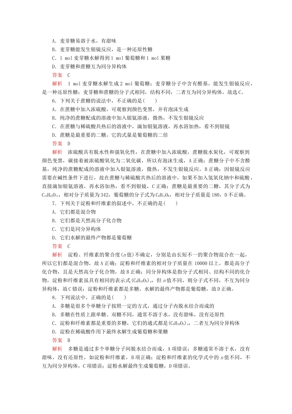 高中化学 专题5 生命活动的物质基础 第一单元 第1课时 糖类课时作业（含解析）苏教版选修5-苏教版高二选修5化学试题_第2页