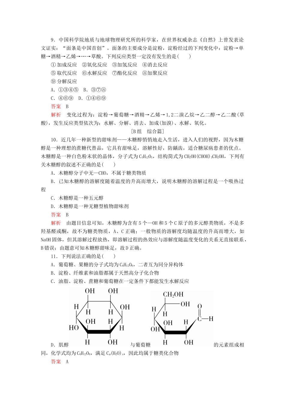 高中化学 专题5 生命活动的物质基础 第一单元 第1课时 糖类课时作业（含解析）苏教版选修5-苏教版高二选修5化学试题_第3页