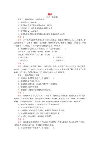 高中化学 专题5 生命活动的物质基础 第一单元 第1课时 糖类课时作业（含解析）苏教版选修5-苏教版高二选修5化学试题