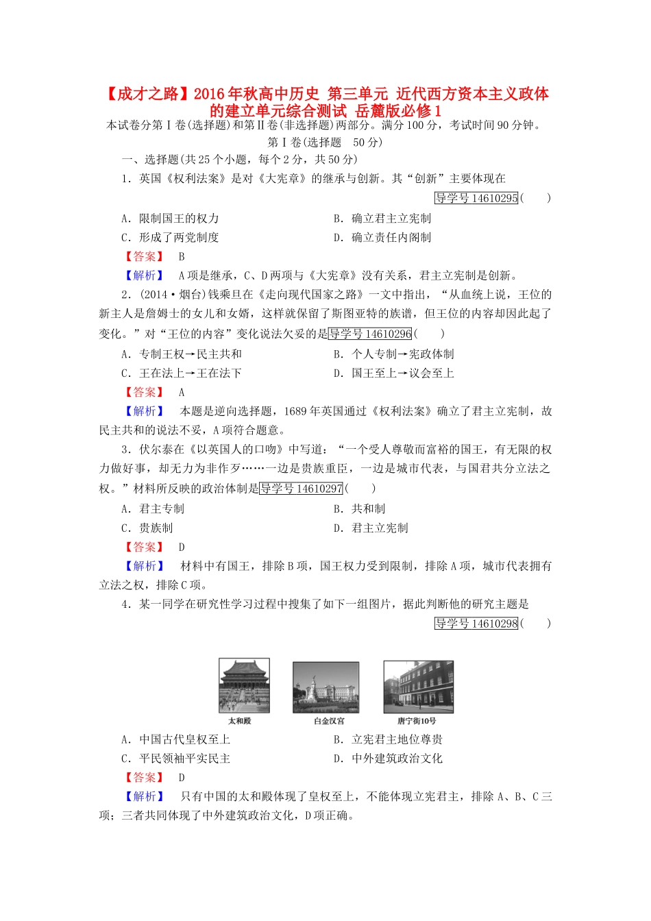 高中历史 第三单元 近代西方资本主义政体的建立单元综合测试 岳麓版必修1-岳麓版高一必修1历史试题_第1页