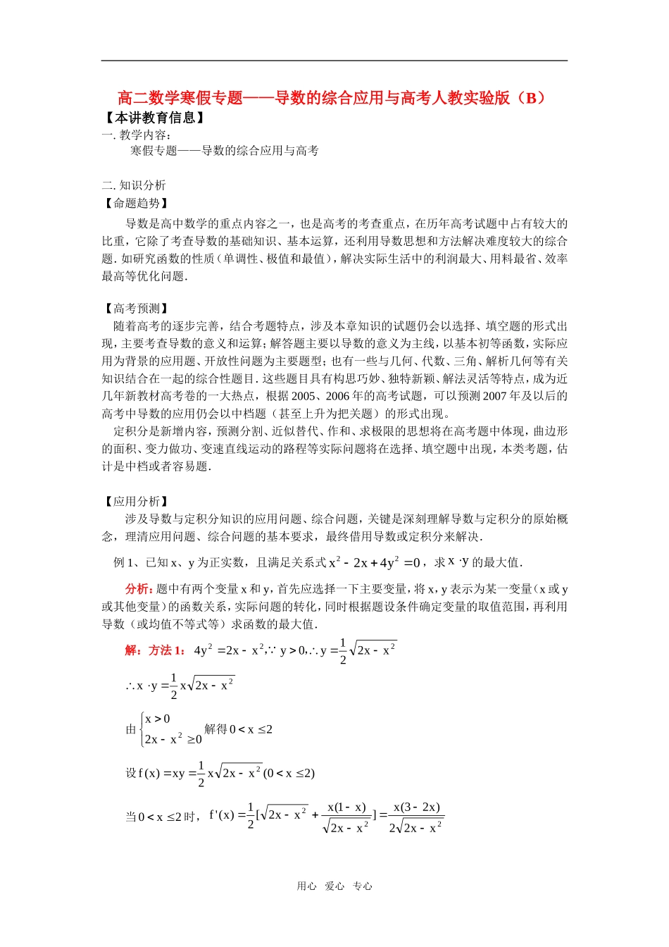 高二数学寒假专题——导数的综合应用与高考人教实验版（B）知识精讲_第1页