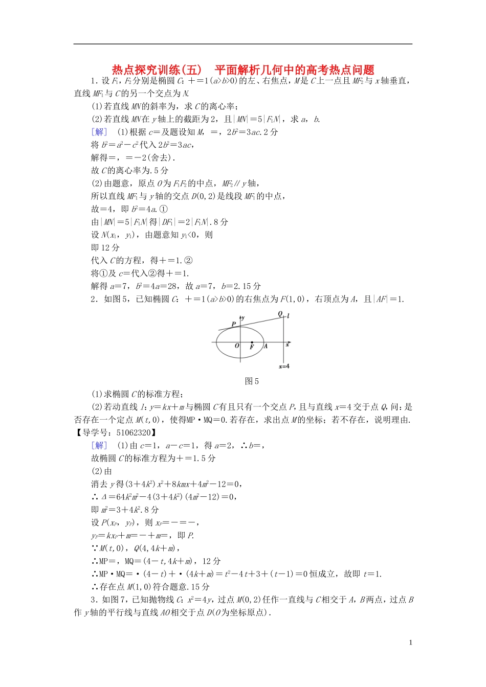 （浙江专版）高考数学一轮复习 第8章 平面解析几何 热点探究训练5 平面解析几何中的高考热点问题-人教版高三全册数学试题_第1页