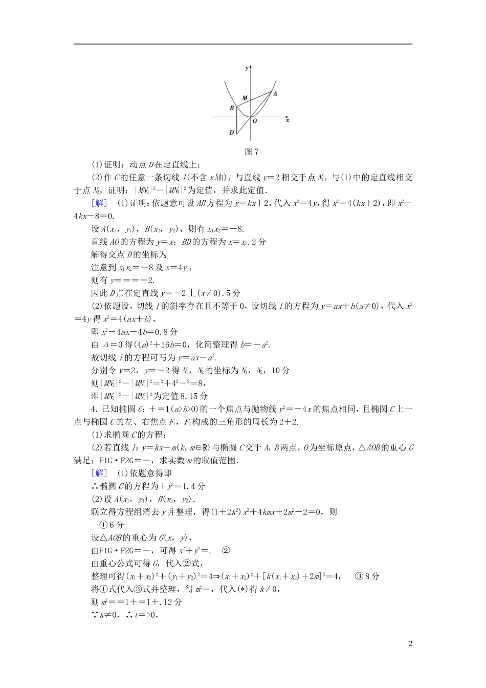 （浙江专版）高考数学一轮复习 第8章 平面解析几何 热点探究训练5 平面解析几何中的高考热点问题-人教版高三全册数学试题_第2页