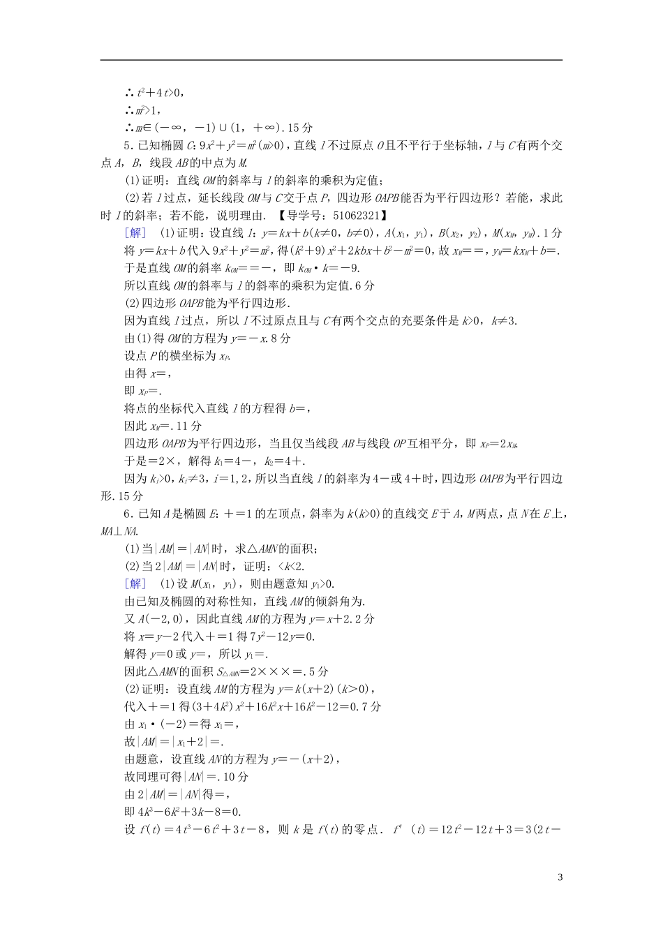 （浙江专版）高考数学一轮复习 第8章 平面解析几何 热点探究训练5 平面解析几何中的高考热点问题-人教版高三全册数学试题_第3页