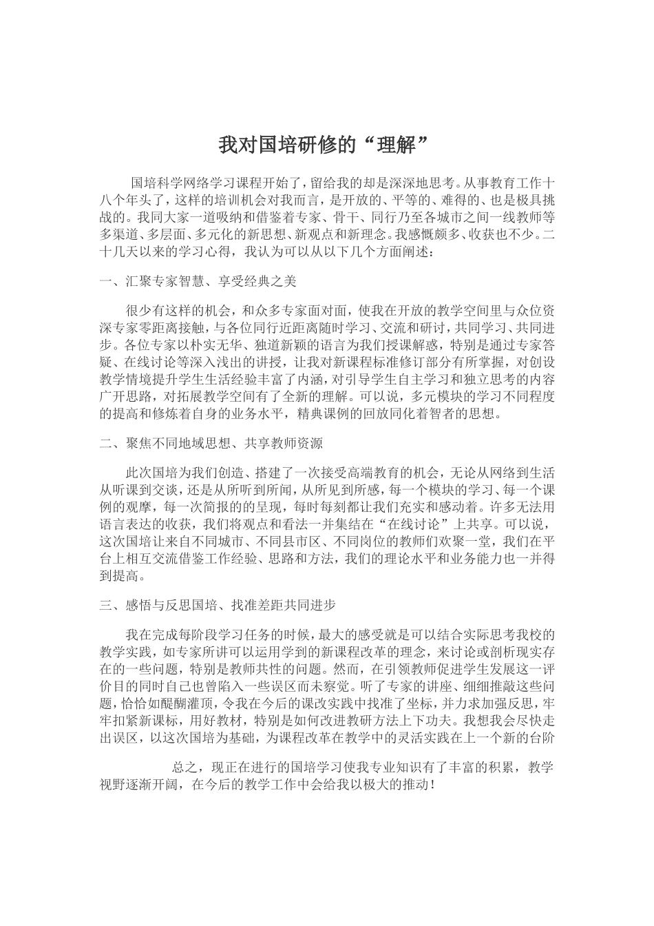 我对国培研修的“理解”_第1页