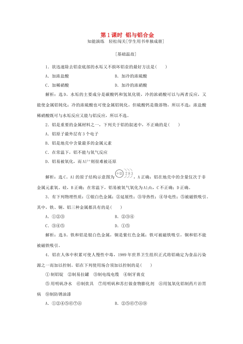 高中化学 第4章 材料家族中的元素 第2节 铝 金属材料 第1课时 铝与铝合金作业1 鲁科版必修1-鲁科版高一必修1化学试题_第1页