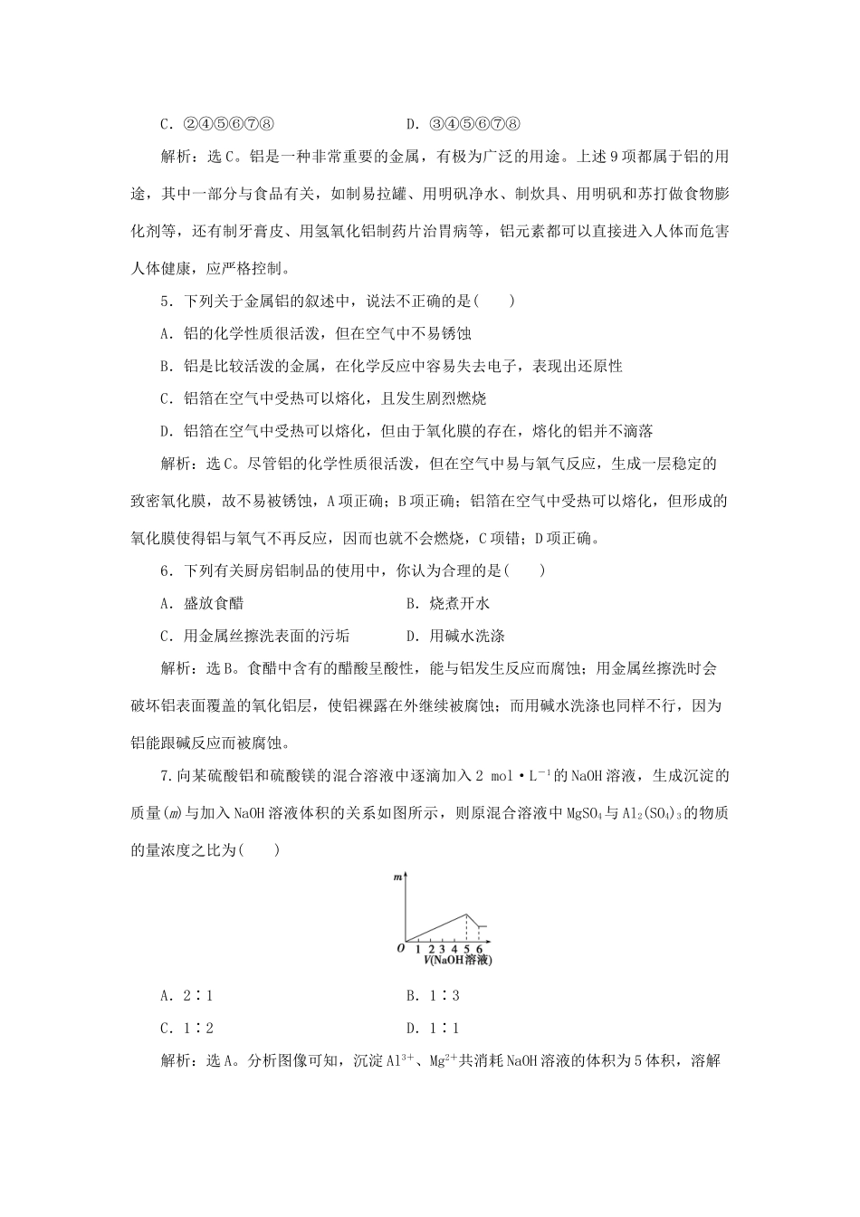 高中化学 第4章 材料家族中的元素 第2节 铝 金属材料 第1课时 铝与铝合金作业1 鲁科版必修1-鲁科版高一必修1化学试题_第2页