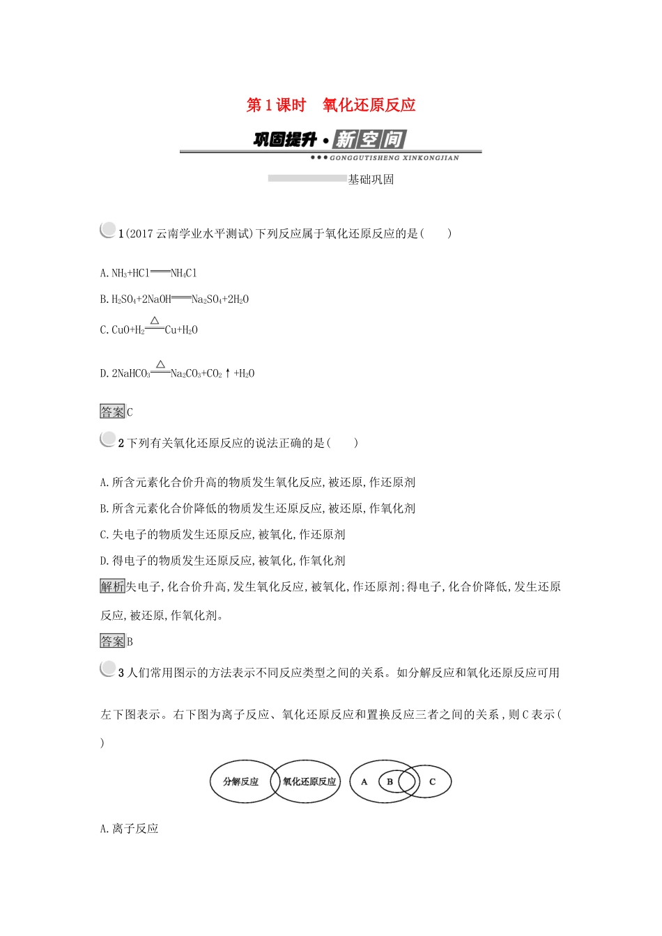 高中化学 第二章 化学物质及其变化 2.3.1 氧化还原反应练习 新人教版必修1-新人教版高一必修1化学试题_第1页