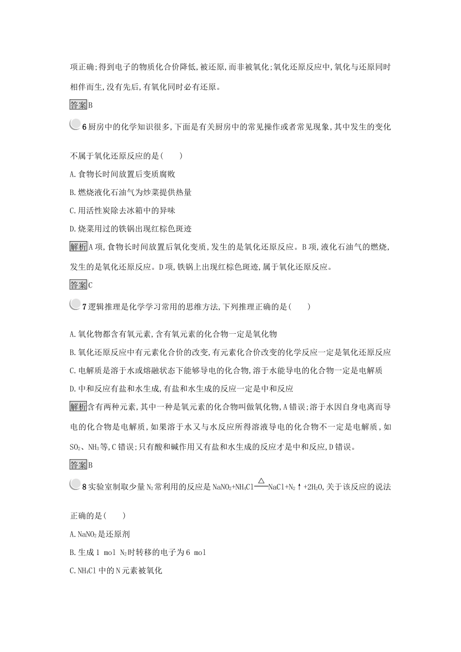 高中化学 第二章 化学物质及其变化 2.3.1 氧化还原反应练习 新人教版必修1-新人教版高一必修1化学试题_第3页