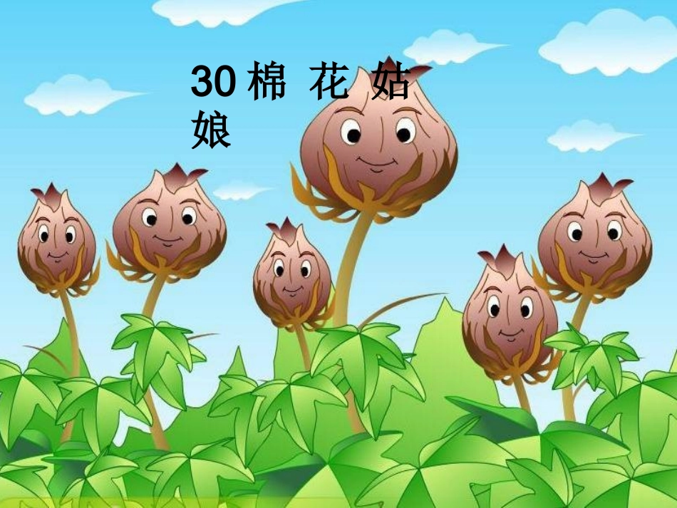 棉花姑娘幻灯(1)_第1页