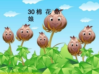 棉花姑娘幻灯(1)