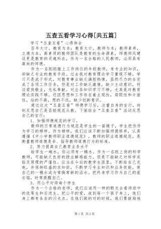 五查五看学习体会[共五篇]