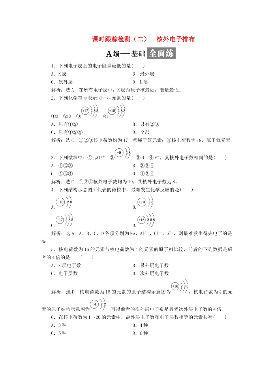 高中化学 课时跟踪检测（二）核外电子排布 鲁科版必修2-鲁科版高一必修2化学试题_第1页