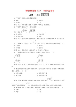 高中化学 课时跟踪检测（二）核外电子排布 鲁科版必修2-鲁科版高一必修2化学试题