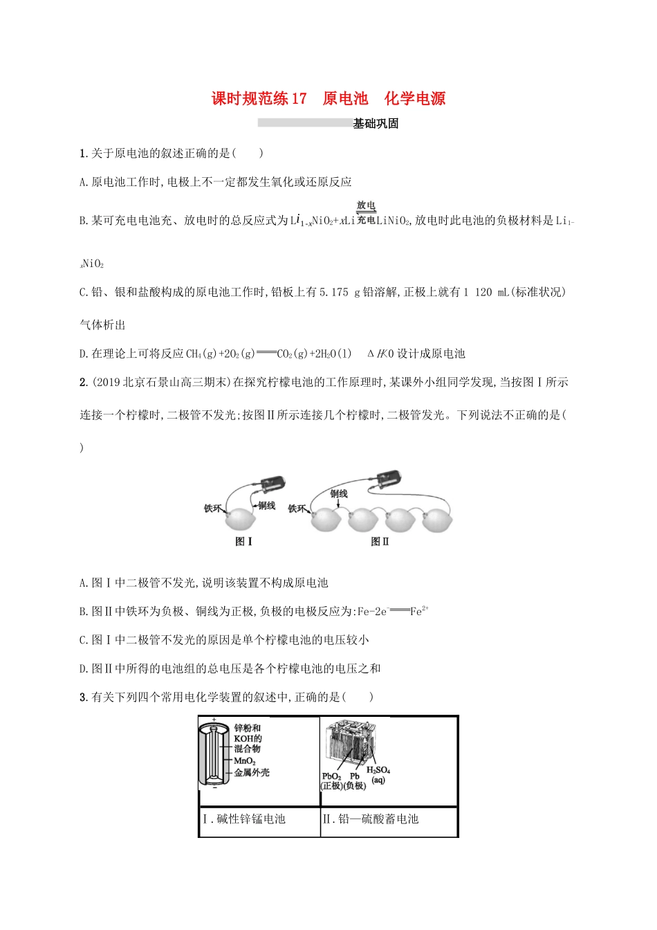 广东省版高考化学一轮复习 课时规范练17 原电池 化学电源（含解析）新人教版-新人教版高三全册化学试题_第1页