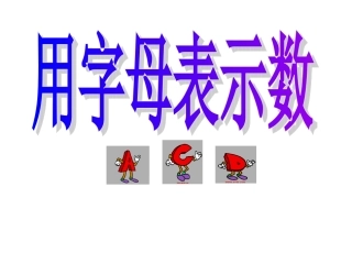 4.1用字母表示数