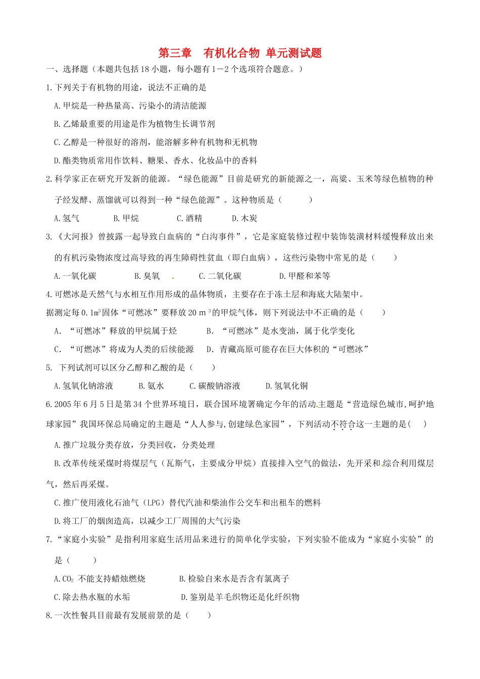 高中化学 第三章 有机化合物单元测试 新人教版必修2-新人教版高一必修2化学试题_第1页