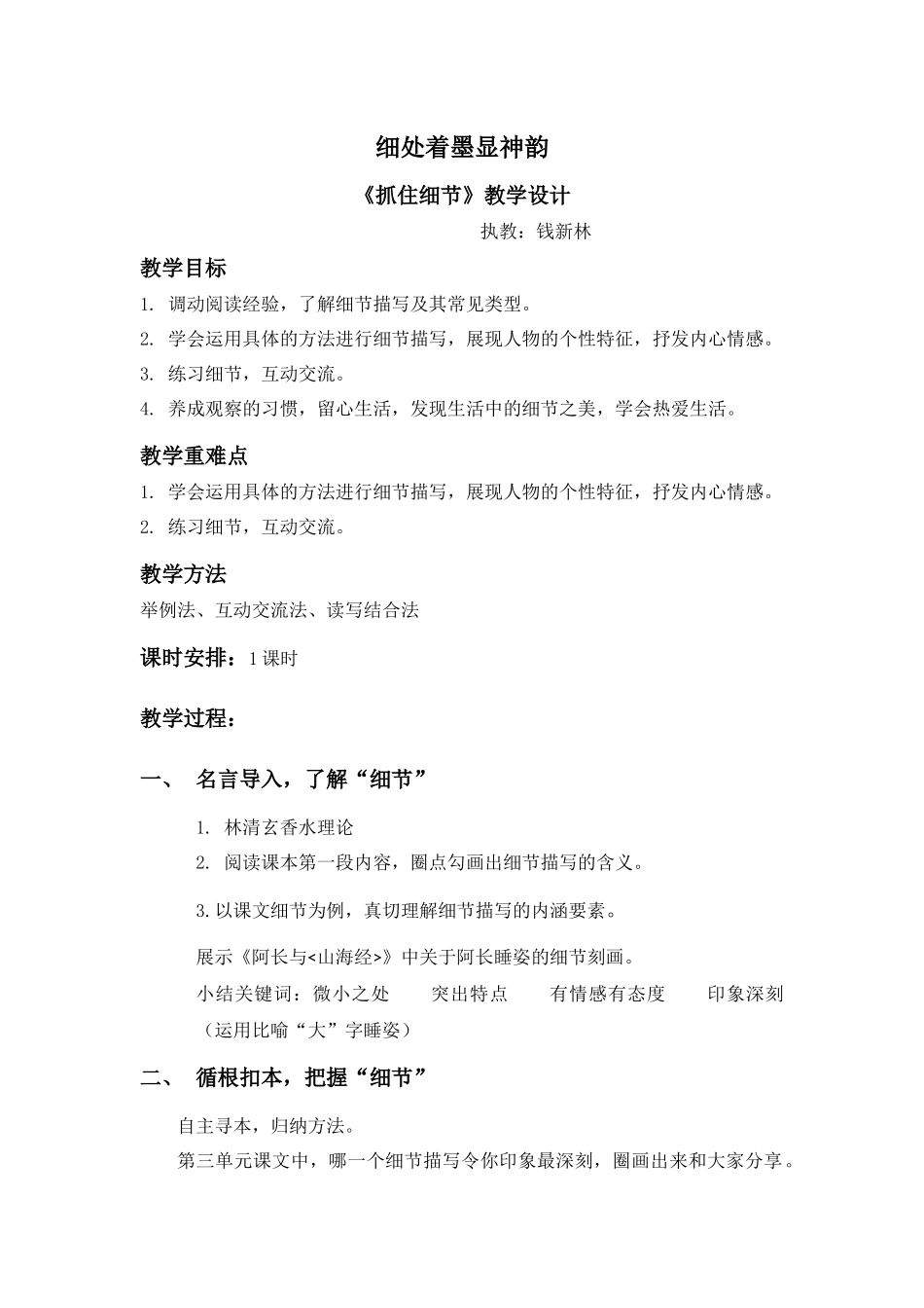(部编)初中语文人教2011课标版七年级下册细处着墨显神韵——《抓住细节》_第1页
