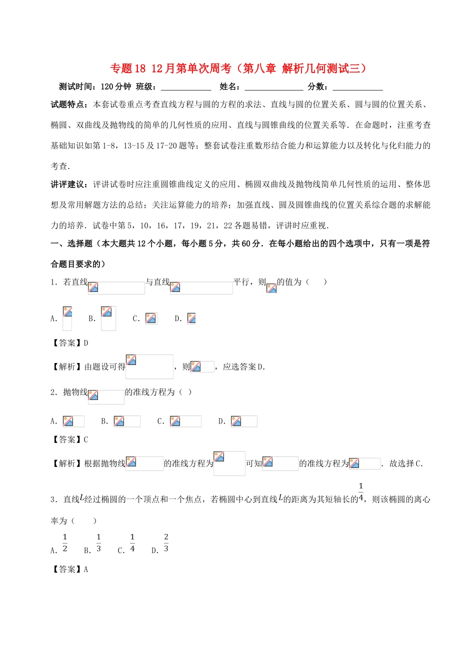 （新课标）高考数学 专题18 12月第单次周考（第八章 解析几何测试三）测试卷 文-人教版高三全册数学试题_第1页