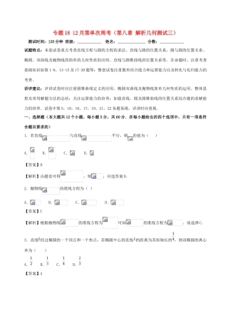 （新课标）高考数学 专题18 12月第单次周考（第八章 解析几何测试三）测试卷 文-人教版高三全册数学试题