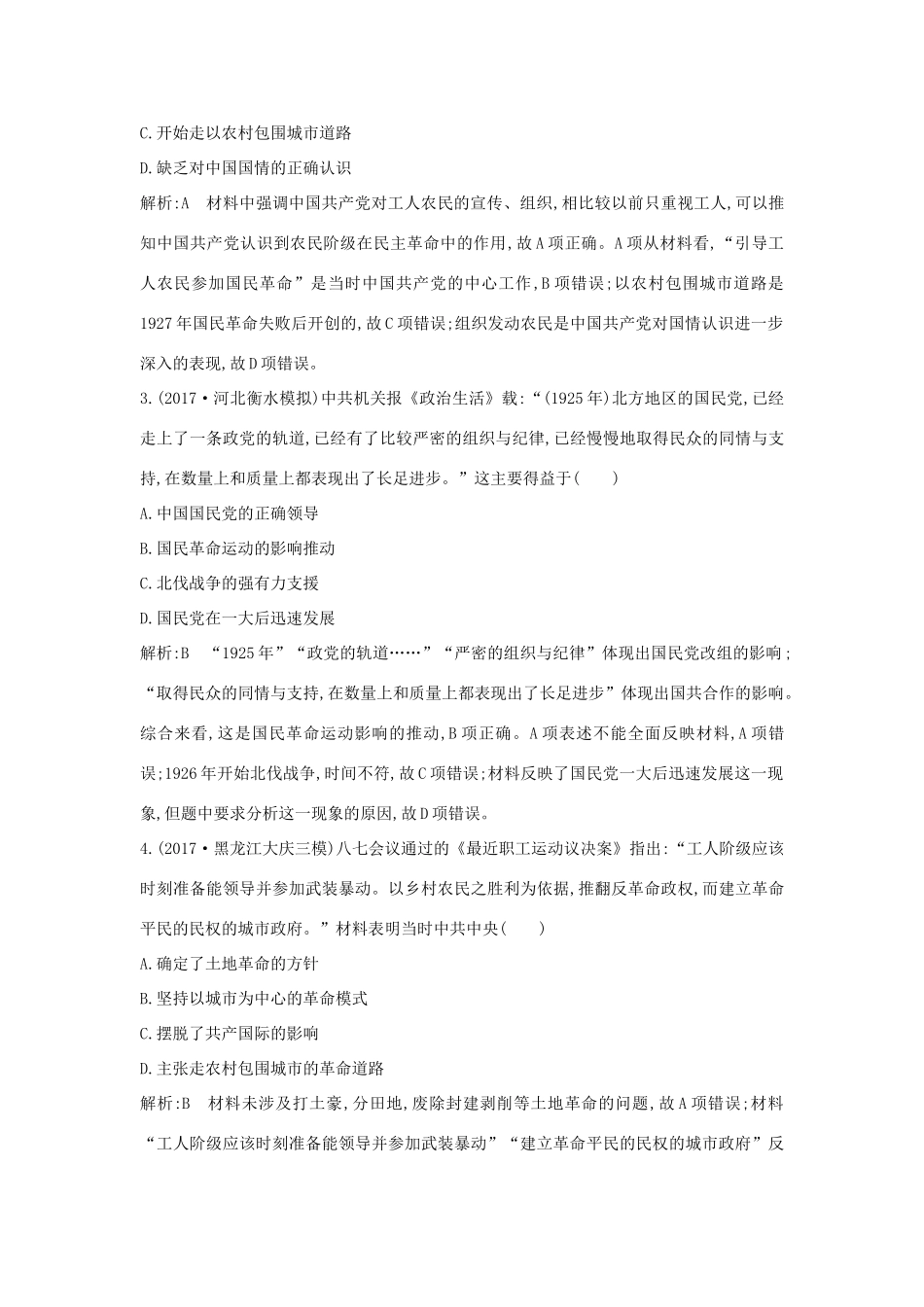 （通史版）高考历史一轮复习 板块八 第1讲 新民主主义革命的崛起和国共十年对峙练习-人教版高三全册历史试题_第2页
