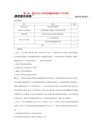 （通史版）高考历史一轮复习 板块八 第1讲 新民主主义革命的崛起和国共十年对峙练习-人教版高三全册历史试题