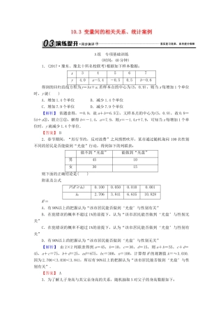 高考数学总复习 10.3 变量间的相关关系、统计案例演练提升同步测评 文 新人教B版-新人教B版高三全册数学试题
