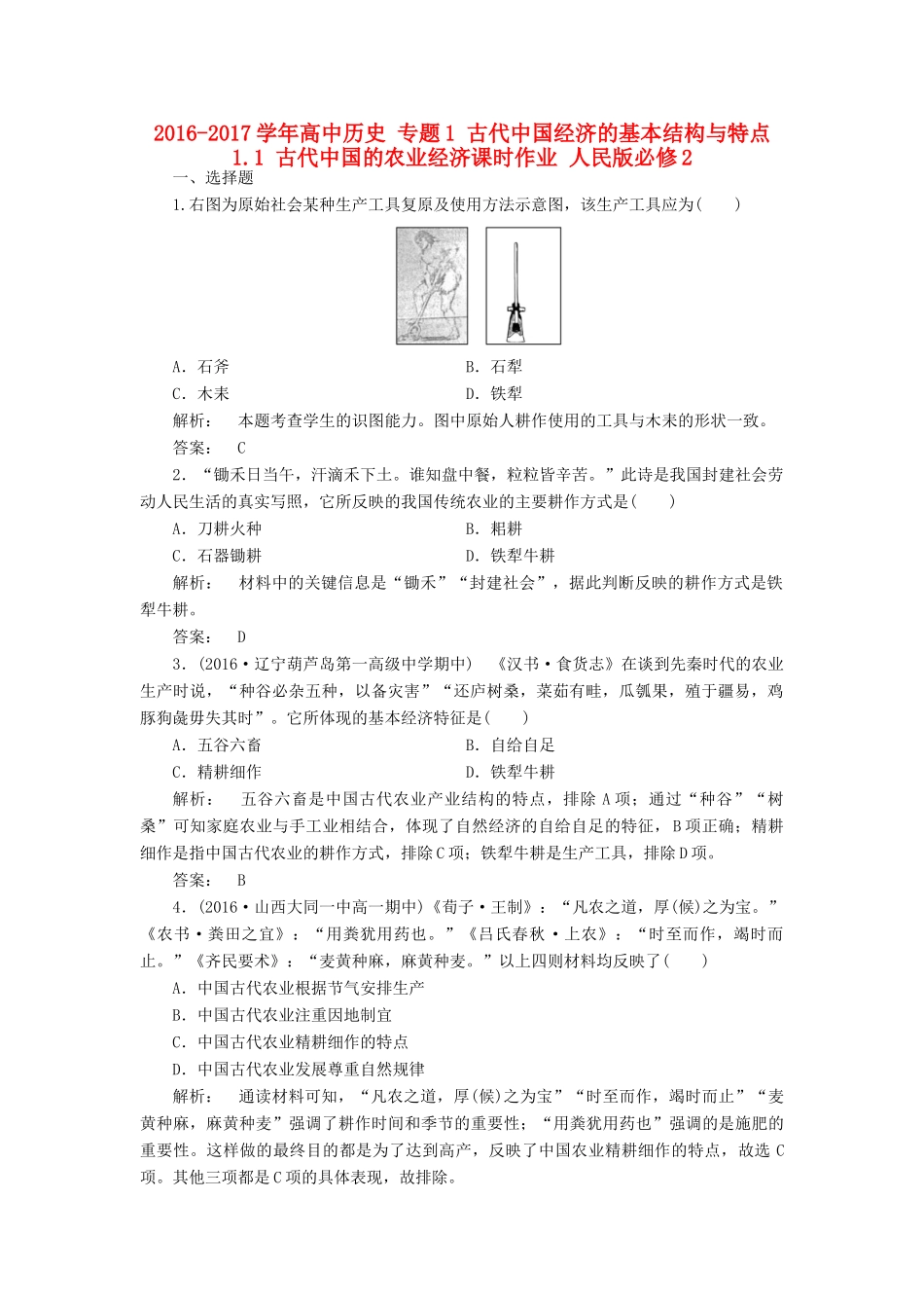 高中历史 专题1 古代中国经济的基本结构与特点 1.1 古代中国的农业经济课时作业 人民版必修2-人民版高一必修2历史试题_第1页
