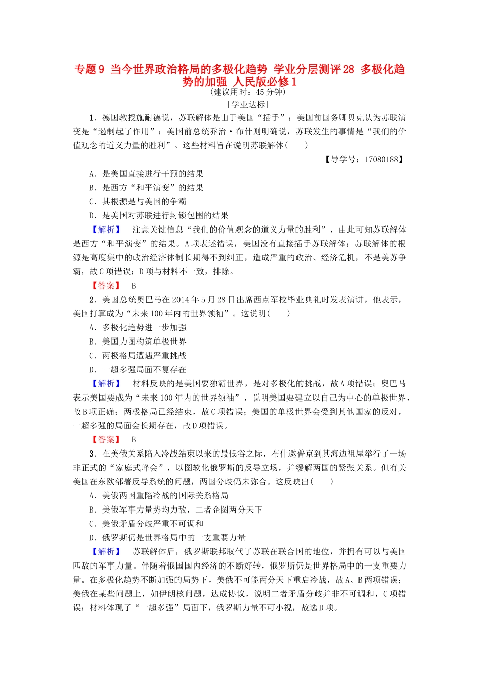 高中历史 专题9 当今世界政治格局的多极化趋势 学业分层测评28 多极化趋势的加强 人民版必修1-人民版高一必修1历史试题_第1页