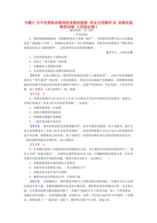 高中历史 专题9 当今世界政治格局的多极化趋势 学业分层测评28 多极化趋势的加强 人民版必修1-人民版高一必修1历史试题
