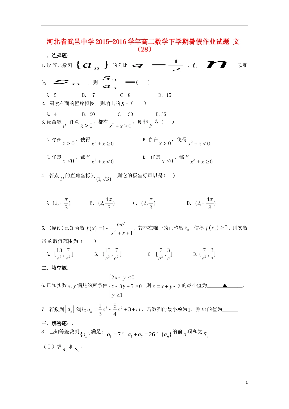 高二数学下学期暑假作业试题 文（28）-人教版高二全册数学试题_第1页