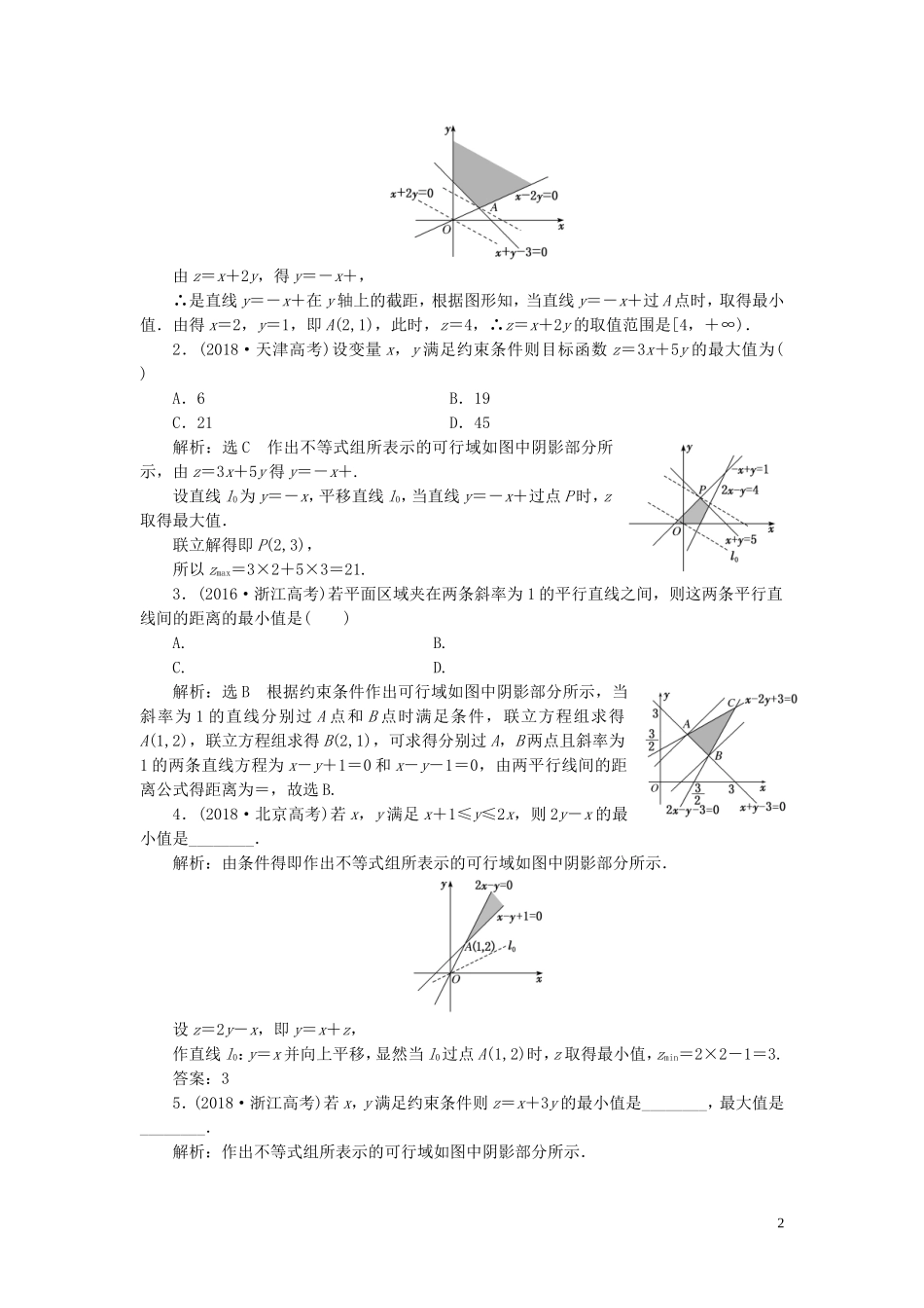 （浙江专用）高考数学一轮复习 板块命题点专练（二）不等式（含解析）-人教版高三全册数学试题_第2页