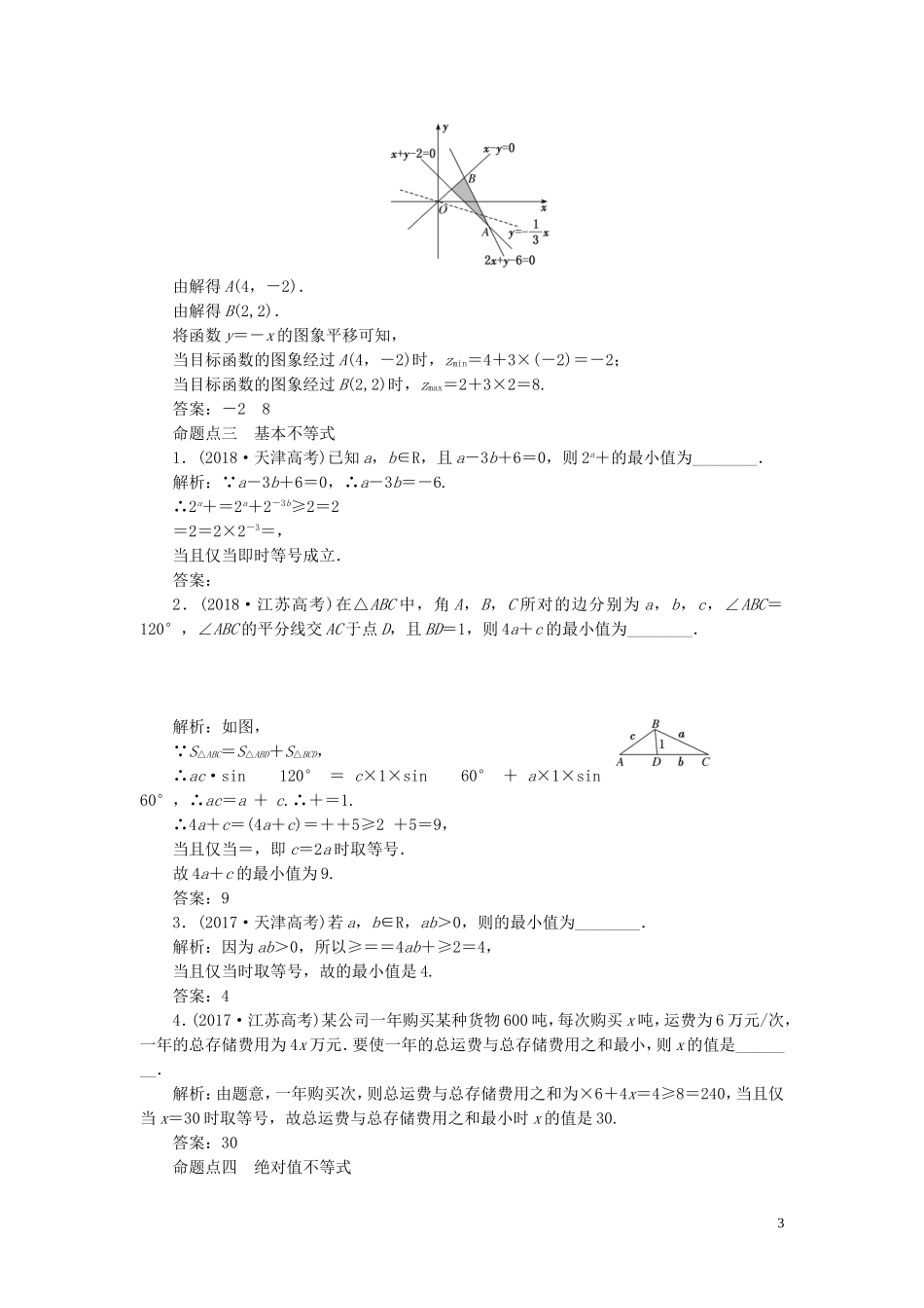 （浙江专用）高考数学一轮复习 板块命题点专练（二）不等式（含解析）-人教版高三全册数学试题_第3页
