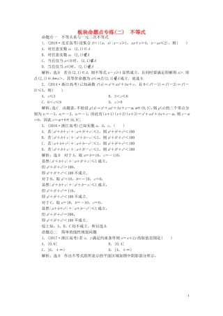 （浙江专用）高考数学一轮复习 板块命题点专练（二）不等式（含解析）-人教版高三全册数学试题
