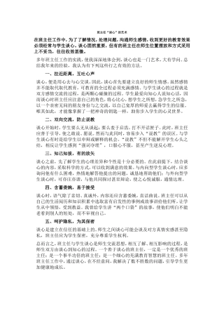 班主任“谈心”的艺术