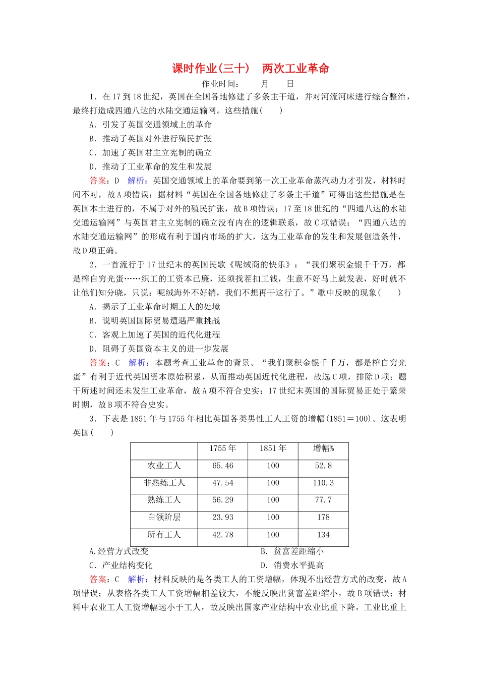 （名师伴你行）高考历史总复习 课时作业30 两次工业革命（含解析）新人教版-新人教版高三全册历史试题_第1页