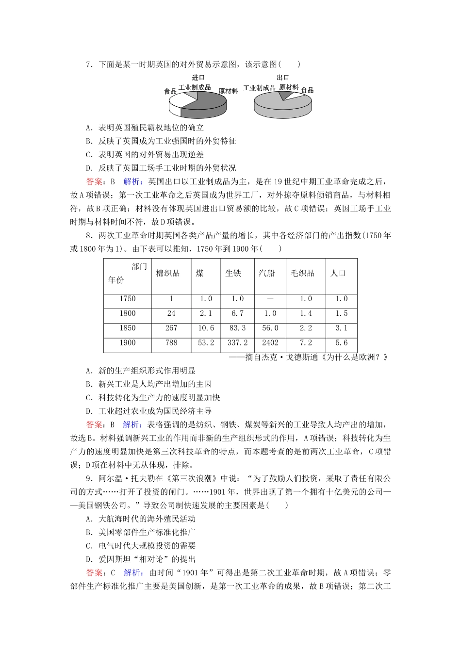 （名师伴你行）高考历史总复习 课时作业30 两次工业革命（含解析）新人教版-新人教版高三全册历史试题_第3页